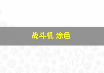 战斗机 涂色